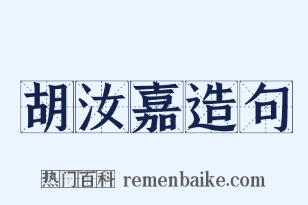 胡汝嘉造句是什么意思的图片